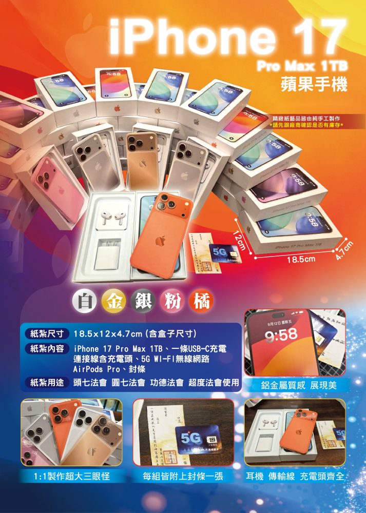 IPHONE17(銀)｜奠品紙紮3C科技